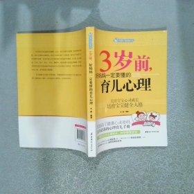 智慧父母自修书系：3岁前，好妈妈一定要懂的育儿心理