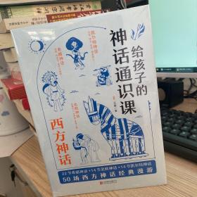 给孩子的神话通识课 西方神话单本1册