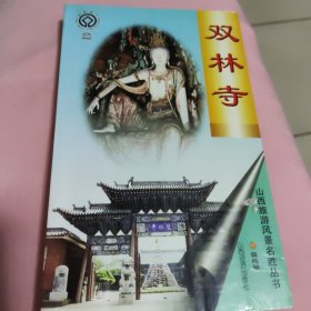 双林寺