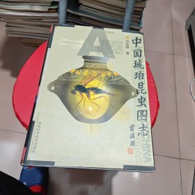 中国琥珀昆虫图志（签名，包真）