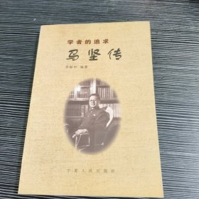 学者的追求：马坚传