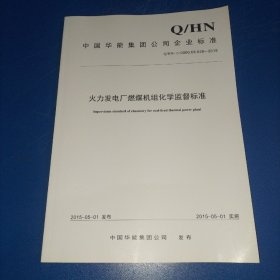 中国华电集团公司企业标准 火力发电厂燃煤机组化学监督标准