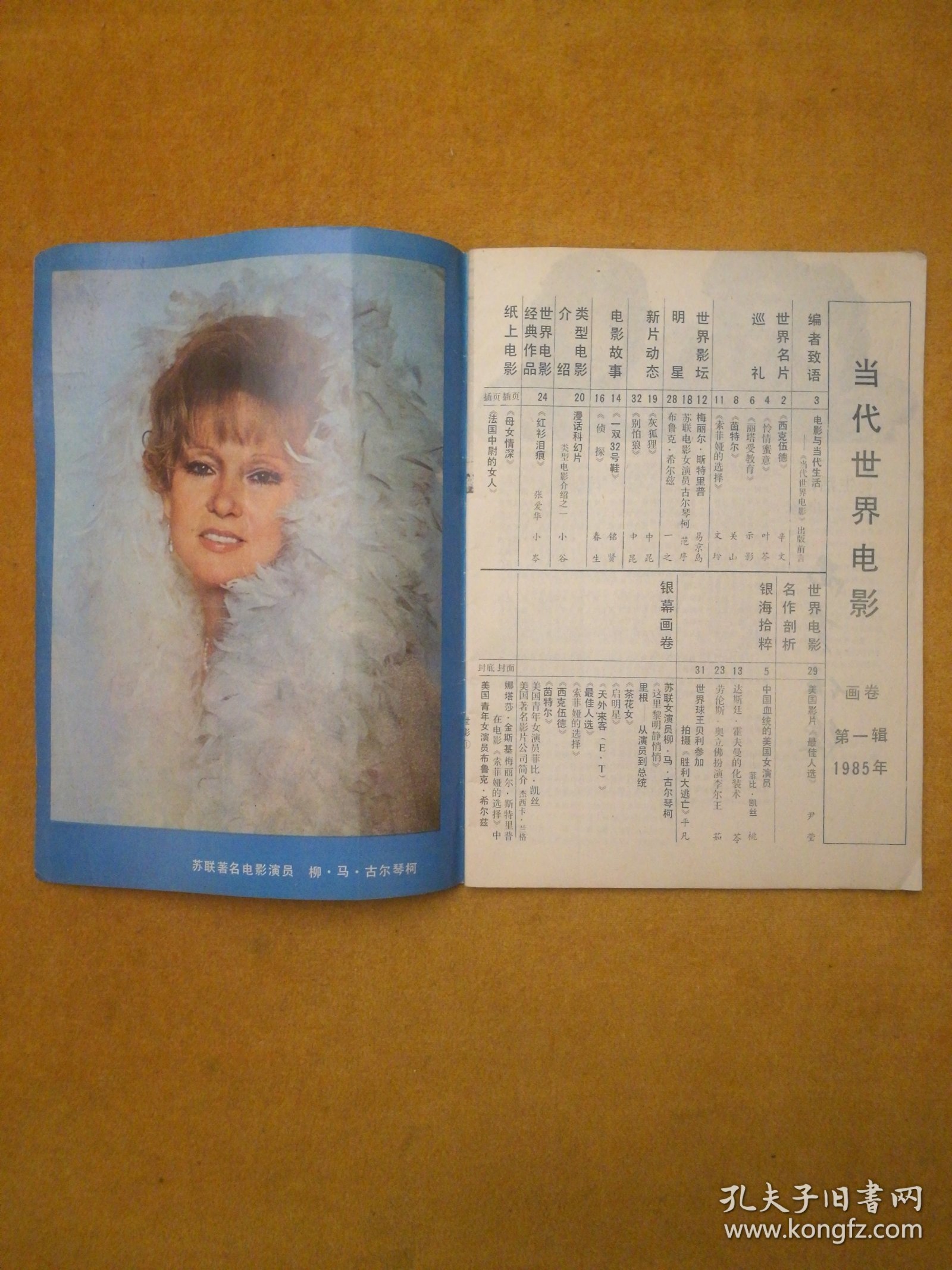 创刊号《当代世界电影》画卷 第一辑 1985.1