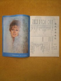 创刊号《当代世界电影》画卷 第一辑 1985.1