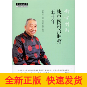 新方创用 纯中医辨治肿瘤五十年