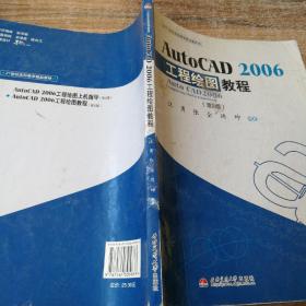 21世纪本科教学精品教材：AutoCAD2006工程绘图教程（第2版）