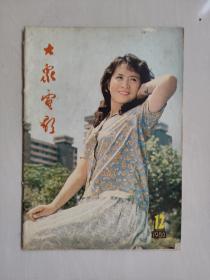 16开老杂志《大众电影》1980年第12期，1980.12，封面剧照《燕归来》，封底剧照《天云山传奇》，B