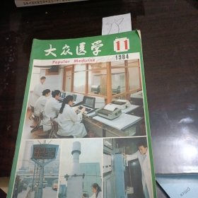 大众医学1984年第11期