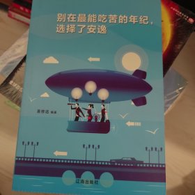 别在最能吃苦的年纪，选择了安逸
