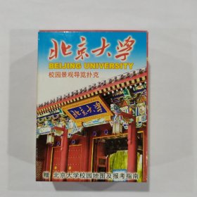 收藏扑克牌：北京大学