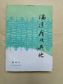 柳鸣九《 柳鸣九论遗产及其他  》