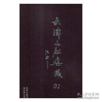 【全新正版，假一罚四】天津文献集成（全50册）李国庆,王振良9787552805390天津古籍出版社有限公司