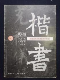 中国历代名家碑帖临摹教程 颜真卿《自书告身帖》临摹教程