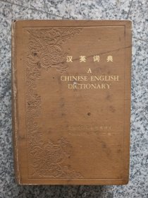 汉英词典