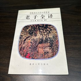 老子全译