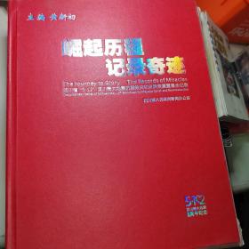 崛起历程记录奇迹5.12特大地震三周年纪念