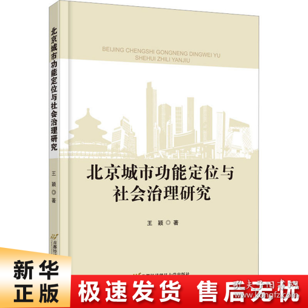 北京城市功能定位与社会治理研究