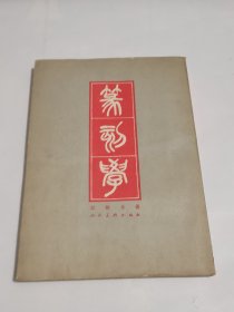 篆刻学
