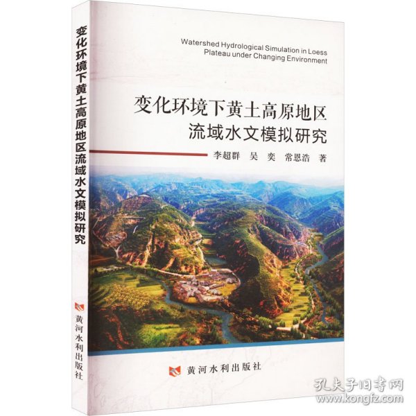 变化环境下黄土高原地区流域水文模拟研究 水利电力 李超群,吴奕,常恩浩 新华正版