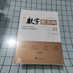 解码数字新浙商Ⅲ