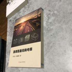 沥青路面结构电算