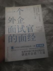 一个外企面试官的面经：网络最火的外企面试官详解世界500强企业进门之道，继《一个外企女白领的日记》之后外企职场三部曲之第二部