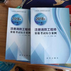 2018年注册消防工程师资格考试综合案例