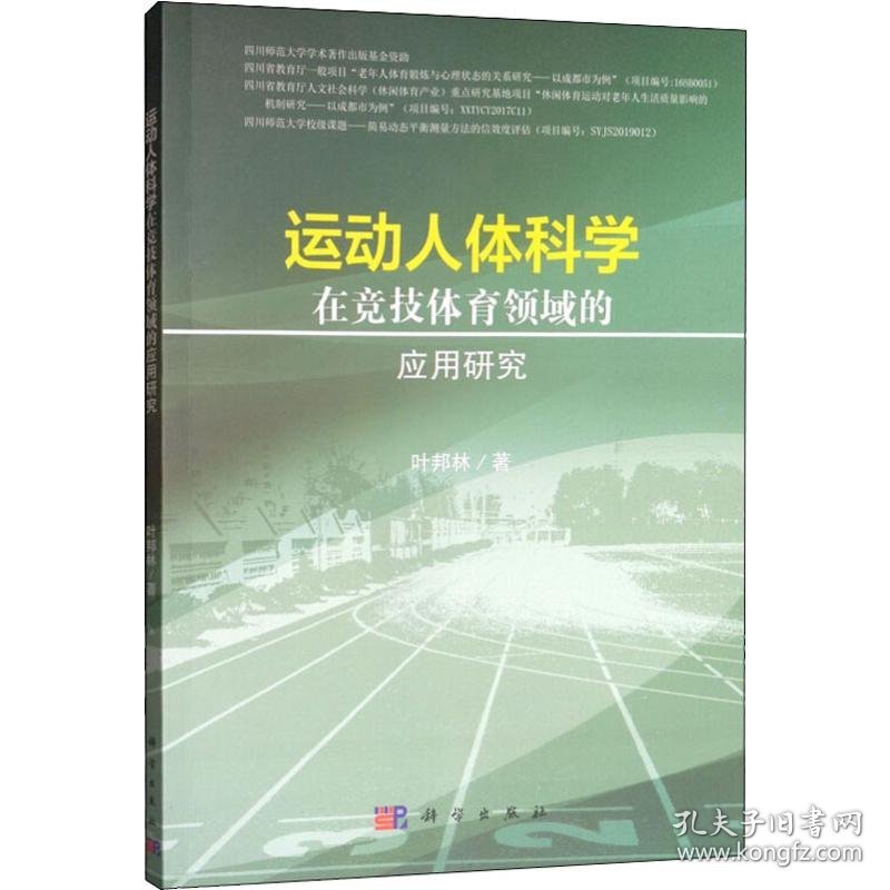 新华正版 运动人体科学在竞技体育领域的应用研究 叶邦林 9787030616685 科学出版社