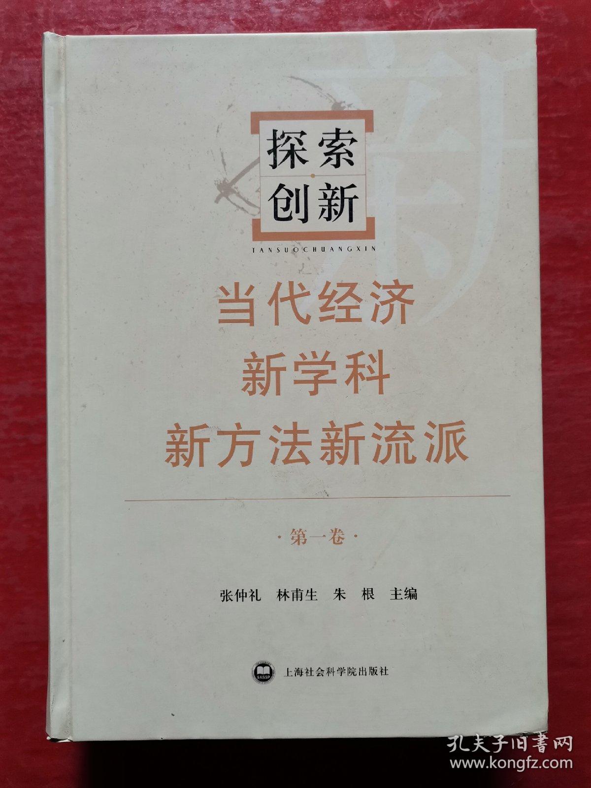 探索创新：当代经济新学科新方法新流派（第一卷）