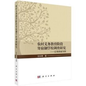 农村义务教育阶段寄宿制学校调查研究——以海南省为例