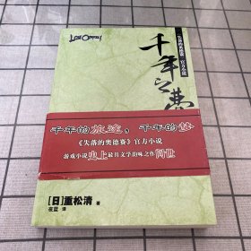 千年之梦