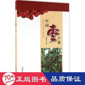 中國棗產(chǎn)業(yè) 種植業(yè) 李新崗 主編