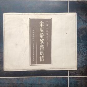 上海市鲁迅诞生一百周年纪念委员会赠《宋庆龄致鲁迅信》16开原信函影印两页带函套