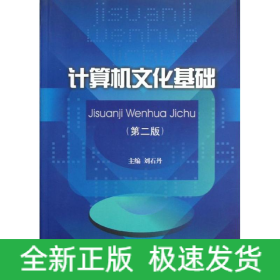 計(jì)算機(jī)文化基礎(chǔ)(第2版)