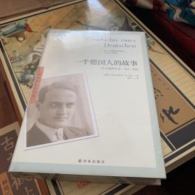 一个德国人的故事：哈夫纳回忆录，1914—1933