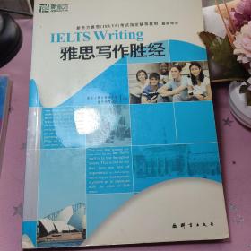 新东方大愚英语学习丛书：雅思写作胜经