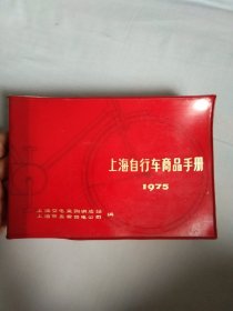 上海自行车商品手册(1975)