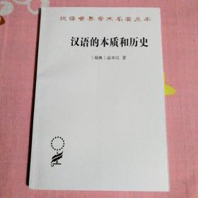 汉语的本质和历史