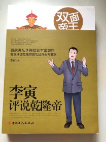 双面帝王：李寅评说乾隆帝