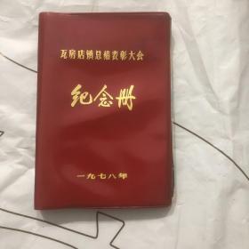 瓦房店镇总结表彰大会 纪念册（1978年）