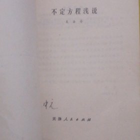 不定方程浅说+谈谈不定方程+数理逻辑初步 共3册合售 1980年一版一印 1册内页有水印迹看图自鉴（扉页均有字迹 自然旧泛黄 品相看图自鉴免争议）