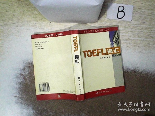 新东方：TOEFL词汇