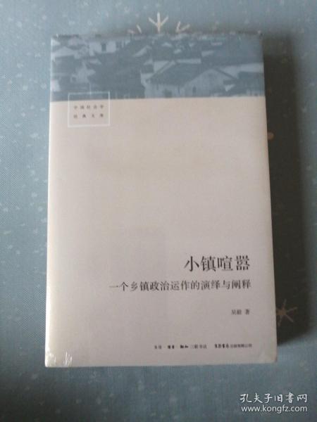 小镇喧嚣：一个乡镇政治运作的演绎与阐释