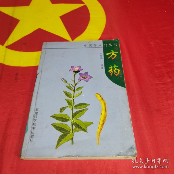 方药--中医学入门丛书