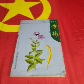 方药--中医学入门丛书