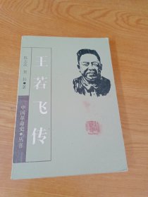中国革命史丛书王若飞传