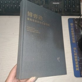 博弈論 最高級思維和生存策略