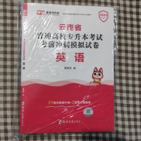 2021年云南省普通高校专升本考试考前冲刺模拟试卷·高等数学