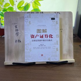 图解资产证券化：法律实务操作要点与难点