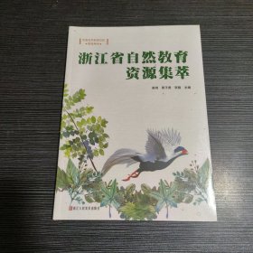 浙江省自然教育资源集萃